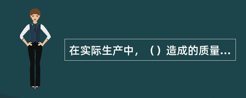 在实际生产中，（）造成的质量数据波动，对质量影响很小，引起的是正常波动。