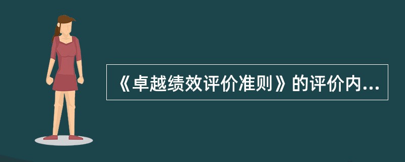 《卓越绩效评价准则》的评价内容包括（）。