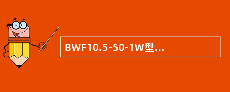 BWF10.5-50-1W型电容器额定容量为（）kvar。