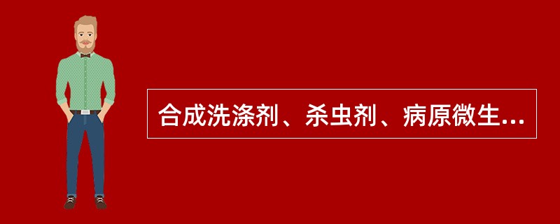 合成洗涤剂、杀虫剂、病原微生物等污染属于（）。