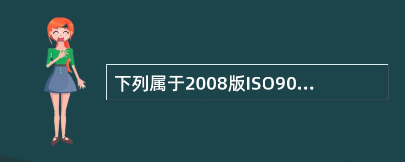 下列属于2008版ISO9000族标准的4个核心标准的是（）。