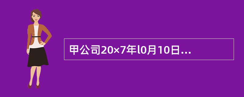 甲公司20×7年l0月10日自证券市场购入乙公司发行的股票l00万股，共支付价款