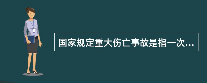 国家规定重大伤亡事故是指一次死亡（）的安全事故。