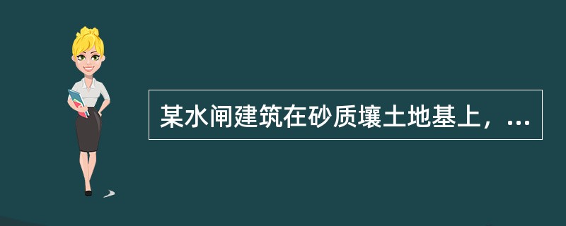 某水闸建筑在砂质壤土地基上，水闸每孔净宽8m，共3孔，采用平板闸门，闸门采用一台