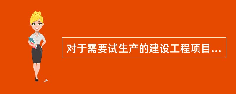 对于需要试生产的建设工程项目，建设单位应当在项目投入试生产之日起最晚（）内，向环