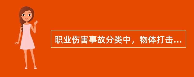 职业伤害事故分类中，物体打击伤害是指落物、滚石、（）等造成的人身伤害。