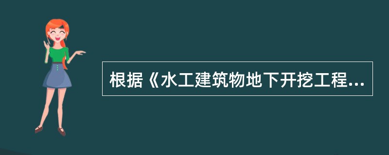 根据《水工建筑物地下开挖工程施工技术规范》SL378－2007，洞室开挖时，相向