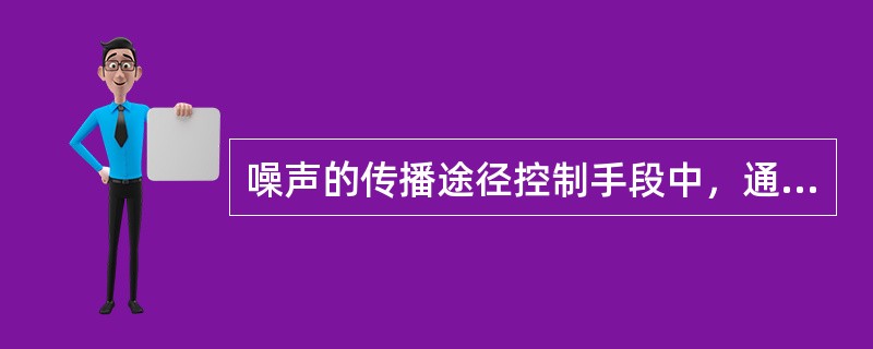 噪声的传播途径控制手段中，通过降低机械振动减小噪声属于（）。