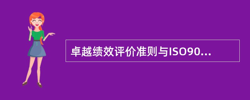 卓越绩效评价准则与ISO9000的相同点是（）。