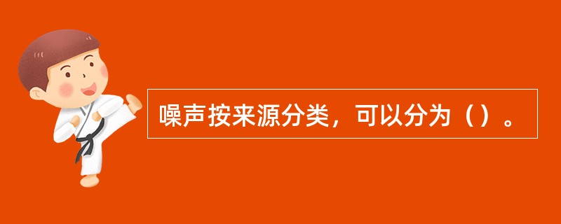 噪声按来源分类，可以分为（）。