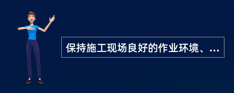 保持施工现场良好的作业环境、卫生环境和工作秩序，此项工作是（）的范畴。