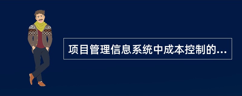 项目管理信息系统中成本控制的功能不包括（）。