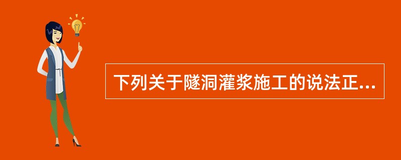 下列关于隧洞灌浆施工的说法正确的是（）。