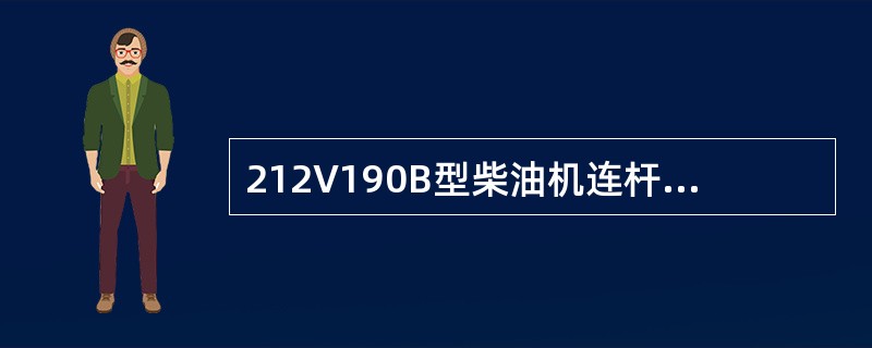 212V190B型柴油机连杆轴瓦一般是（）。