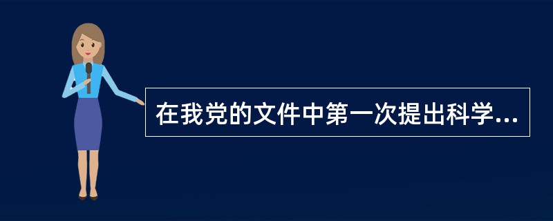 在我党的文件中第一次提出科学发展观，是在党的（）