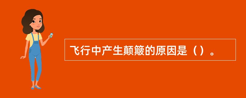 飞行中产生颠簸的原因是（）。