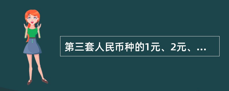 第三套人民币种的1元、2元、5元券采用了（）水印图案。