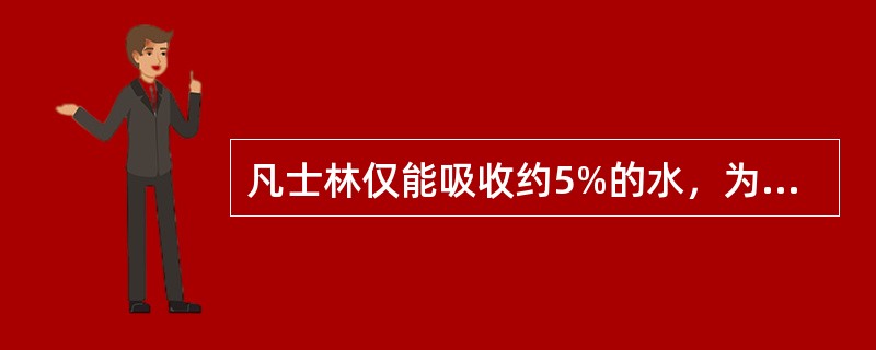 凡士林仅能吸收约5%的水，为改善其吸水性常与之合用的基质是()