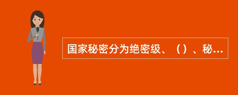 国家秘密分为绝密级、（）、秘密级三个等级。