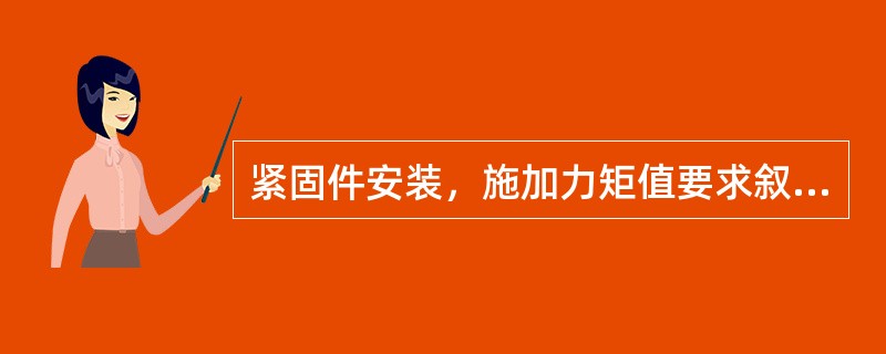 紧固件安装，施加力矩值要求叙述错误的是（）