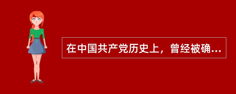 在中国共产党历史上，曾经被确立为党的指导思想的有()
