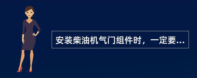 安装柴油机气门组件时，一定要按气门装配记号位置对号入座，（）调换。