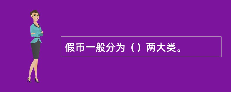 假币一般分为（）两大类。