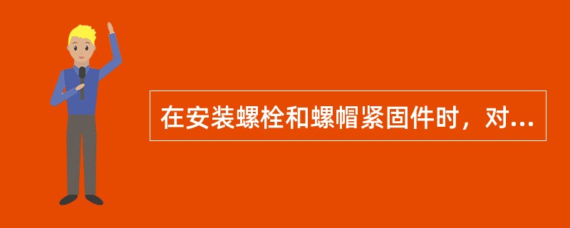 在安装螺栓和螺帽紧固件时，对垫片的安装是如何规定的（）