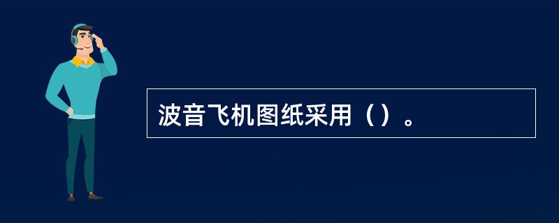 波音飞机图纸采用（）。