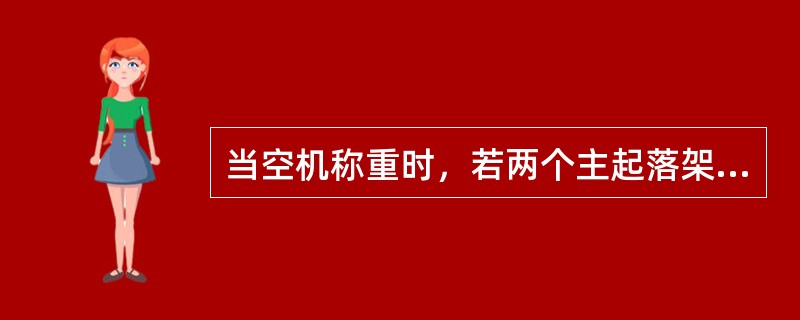 当空机称重时，若两个主起落架称重点净重之和为3300磅，力臂是200英寸，前起落