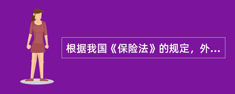 根据我国《保险法》的规定，外国保险机构未经国务院保险监督管理机构批准，擅自在中华