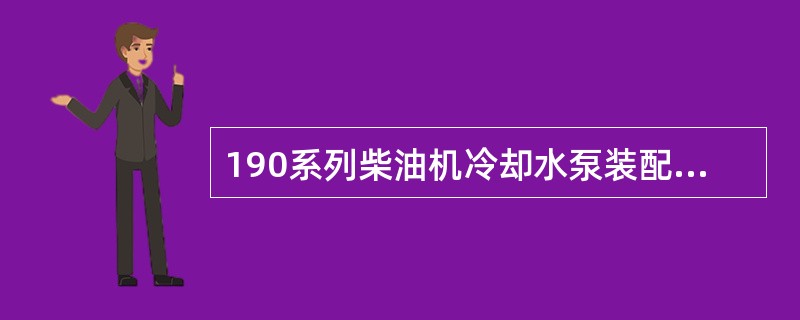 190系列柴油机冷却水泵装配时，叶轮背面间隙应为（）。