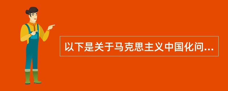 以下是关于马克思主义中国化问题的资料：材料1没有抽象的马克思主义，只有具体的马克