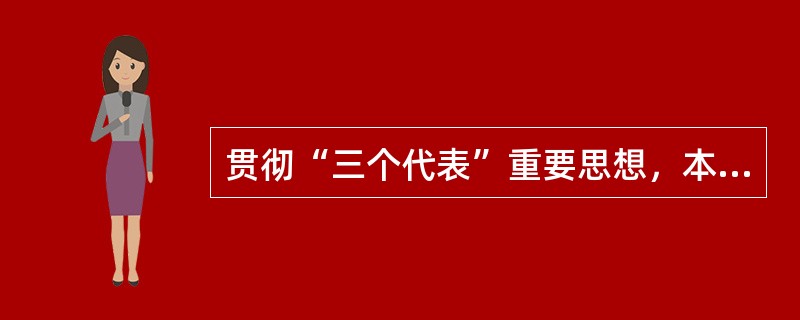 贯彻“三个代表”重要思想，本质在坚持（）