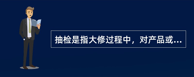 抽检是指大修过程中，对产品或工序的某些内容按照（）进行的检验。