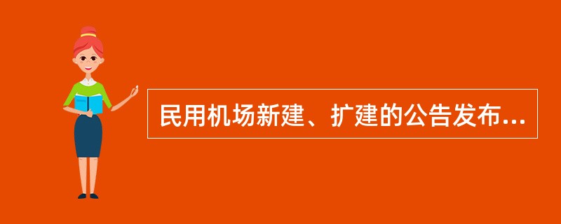 民用机场新建、扩建的公告发布之前，在依法划定的民用机场范围内和按照国家规定划定的