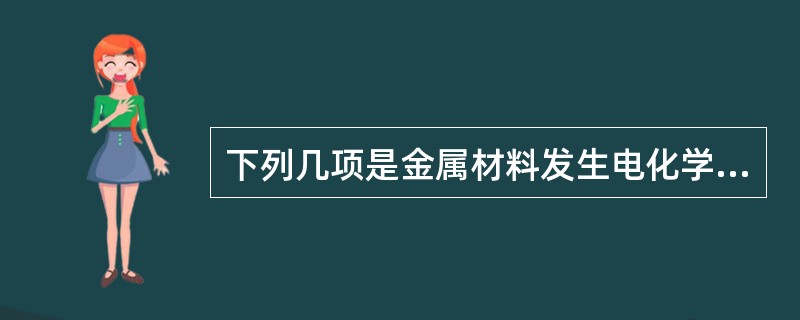 下列几项是金属材料发生电化学腐蚀的必要条件（）。