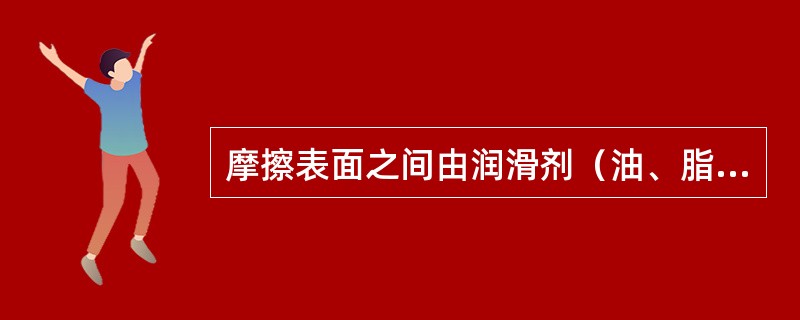 摩擦表面之间由润滑剂（油、脂、固体等）的一层薄膜隔开，但又未被完全隔开，这样的摩