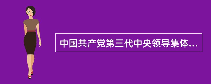 中国共产党第三代中央领导集体理论创新成果的最高概括是（）