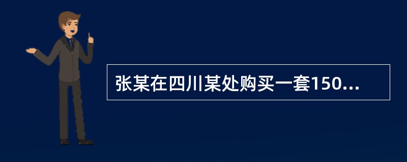 张某在四川某处购买一套150平方米的二手商品房（住宅），总价60万，办理转移登记