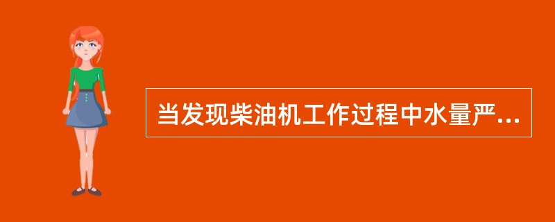 当发现柴油机工作过程中水量严重不足时，正确的方法应首先（），温度下降后再加入冷水