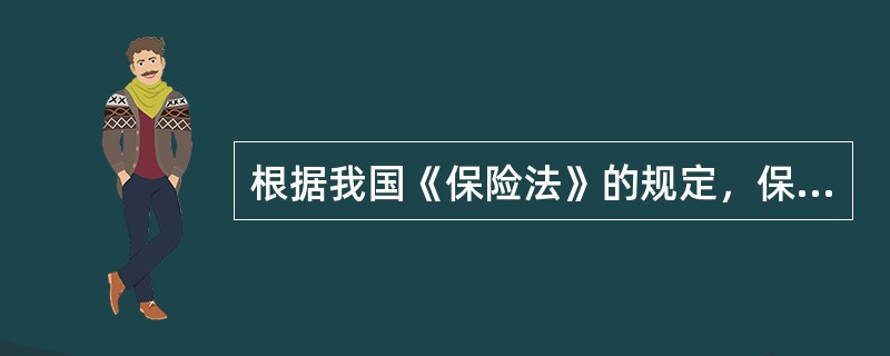 根据我国《保险法》的规定，保险公司分支机构不具有法人资格，其民事责任由保险公司承