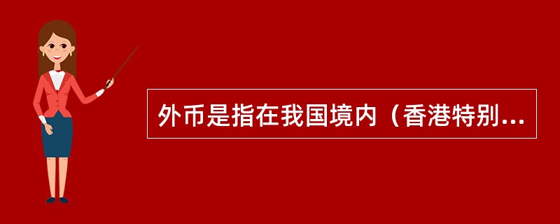 外币是指在我国境内（香港特别行政区、澳门特别行政区及台湾地区除外）可收兑的其他国