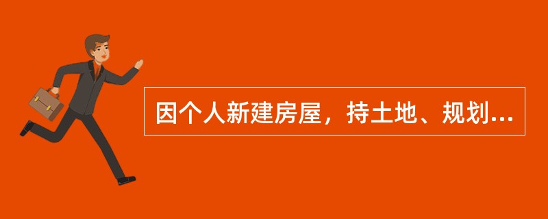 因个人新建房屋，持土地、规划等房屋权属来源证明申请登记，房屋登记机构应当给予办理