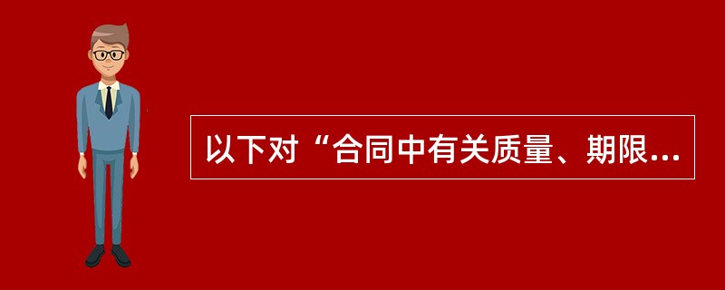 以下对“合同中有关质量、期限、地点或折价款约定不明确，当事人又不能通过协商达成协