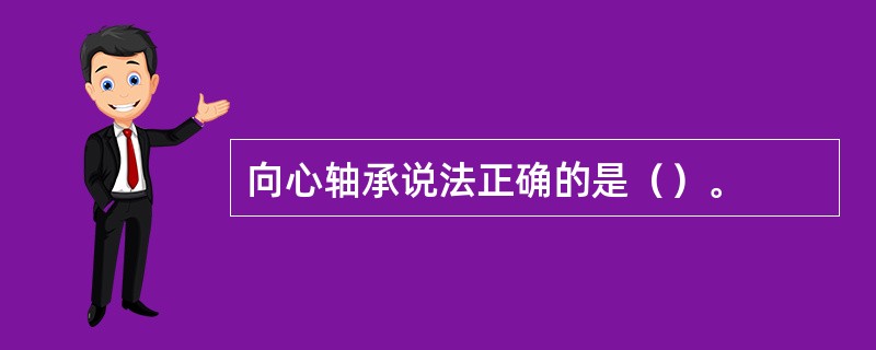 向心轴承说法正确的是（）。