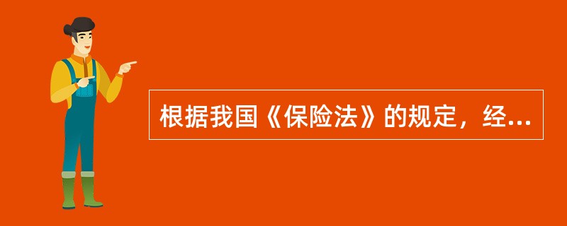 根据我国《保险法》的规定，经批准设立的保险公司及其分支机构，凭经营保险业务许可证