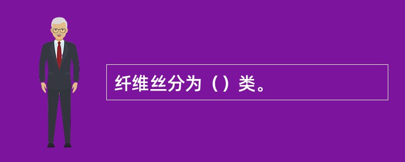 纤维丝分为（）类。