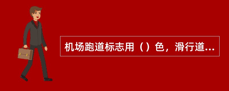 机场跑道标志用（）色，滑行道标志和飞机停放位臵的标志用（）色。