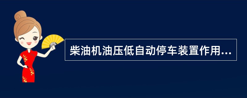 柴油机油压低自动停车装置作用油压调整时，要按所需调整压力大小旋动调节螺钉。当作用